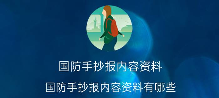 国防手抄报内容资料 国防手抄报内容资料有哪些